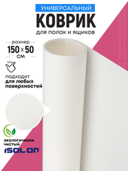 Коврик универсальный для ящиков, полок, холодильника Isolon EcoHeat, 150х50 см, белый