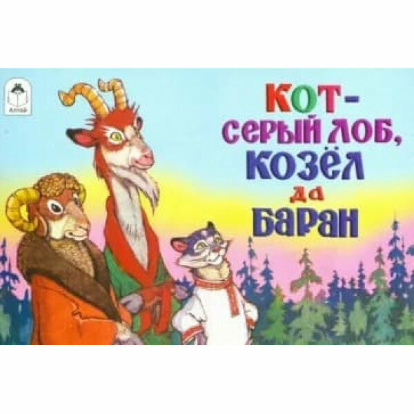 Кот-серый лоб, козёл да баран (мультфильмы малышам) 9785001613435, изд: Алтей, авт: Русская народная сказка в обработке А. Толстого, худ. П. Репкин, серия: Мультфильмы-малышам