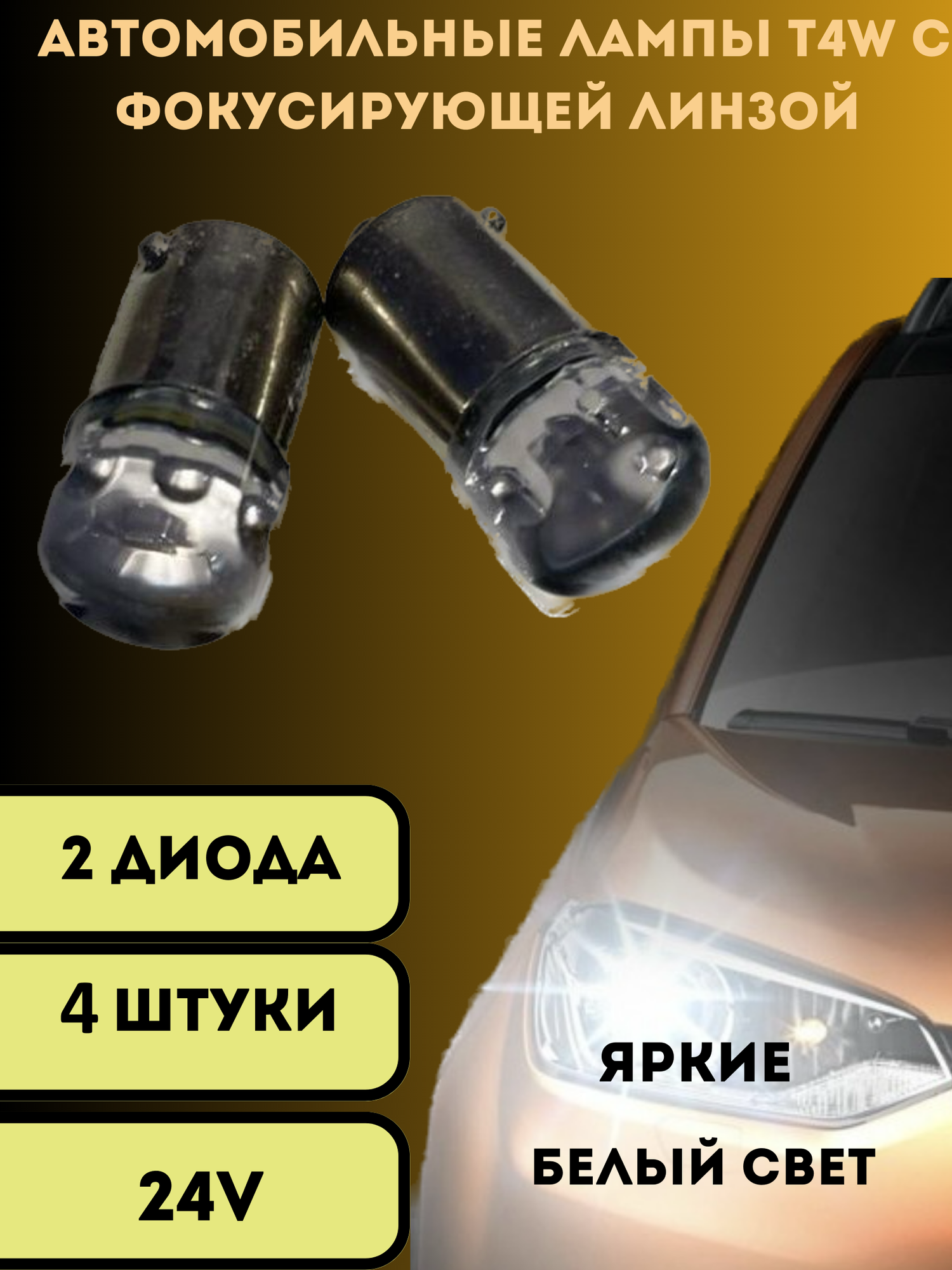 Лампы светодиодные автомобильные T4W BA9s 2SMD 24V 4шт