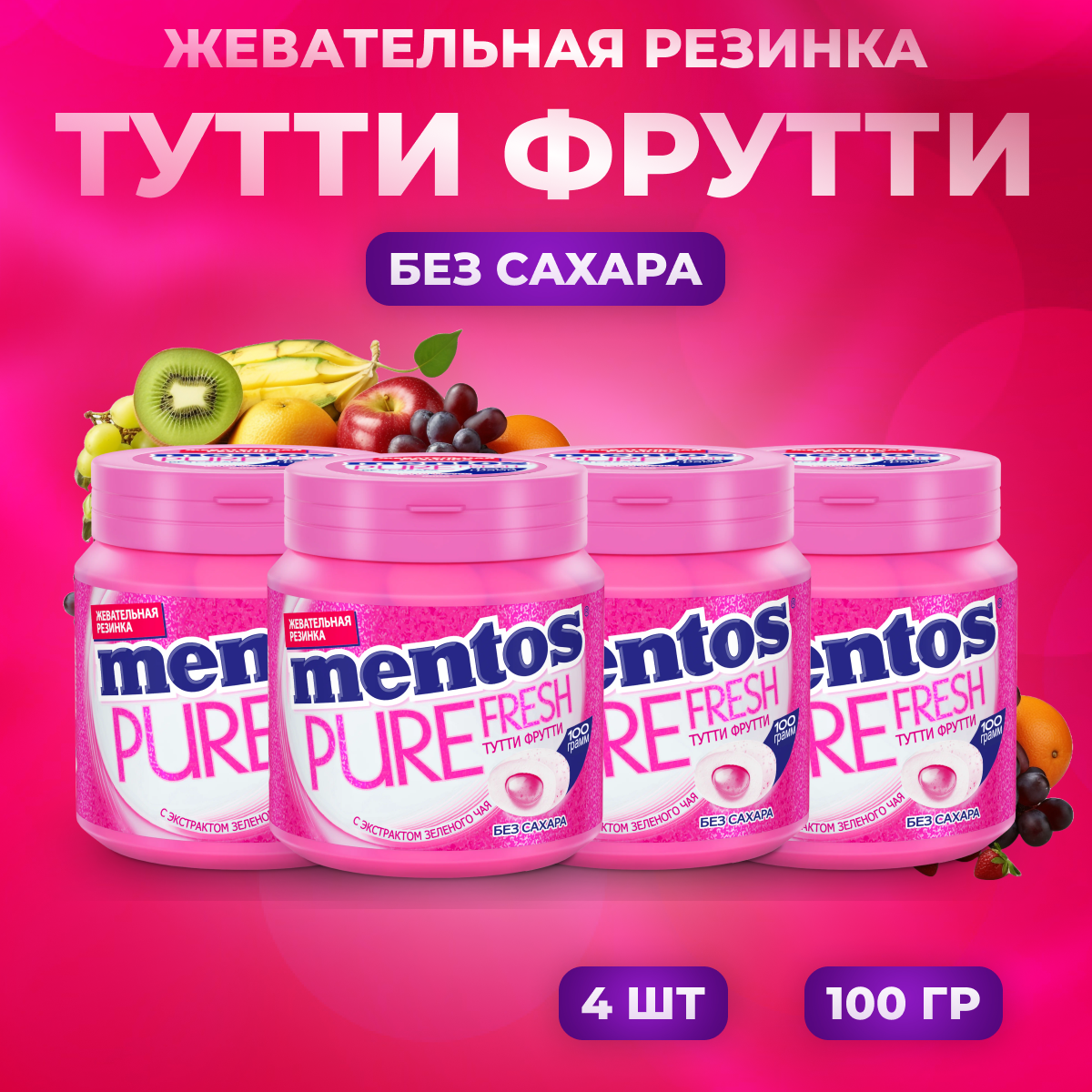 Жевательная резинка Mentos Pure Fresh Тутти-Фрутти, 4 шт. по 100 г. - фотография № 2