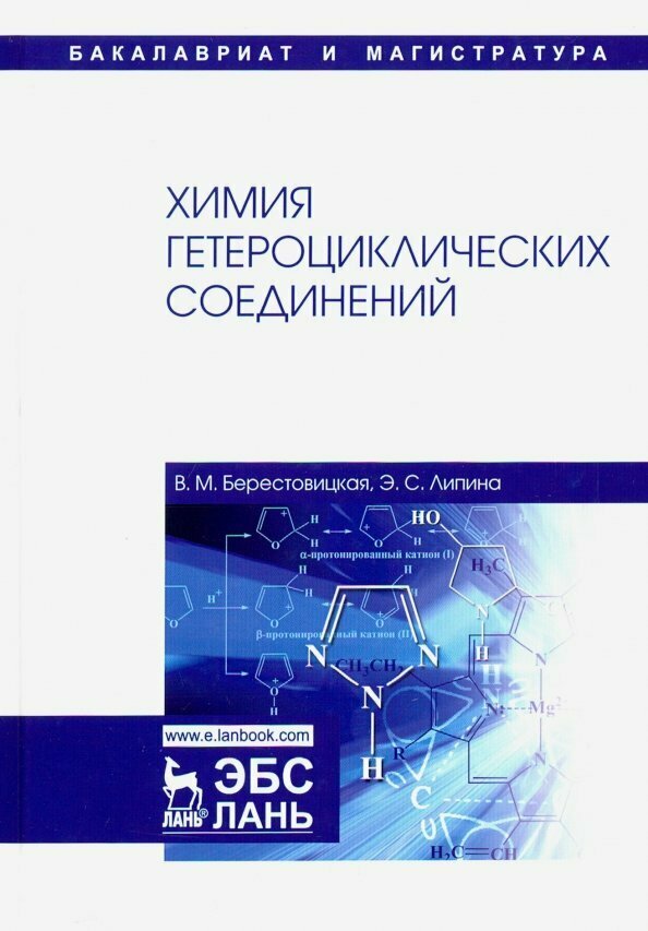 Химия гетероциклических соединений. Учебное пособие - фото №3