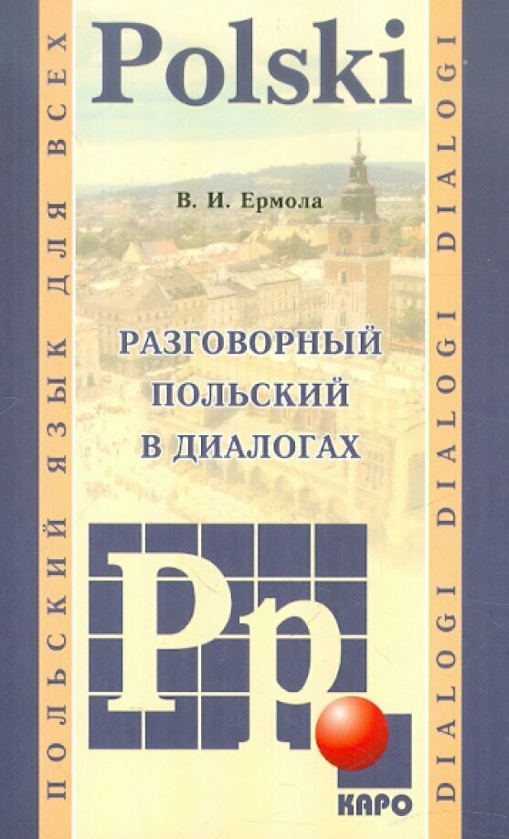 Разговорный польский в диалогах - фото №14