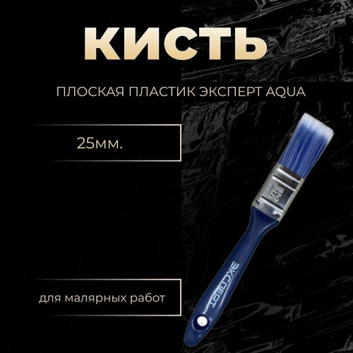 Кисть плоская пластик Эксперт Aqua 25 мм