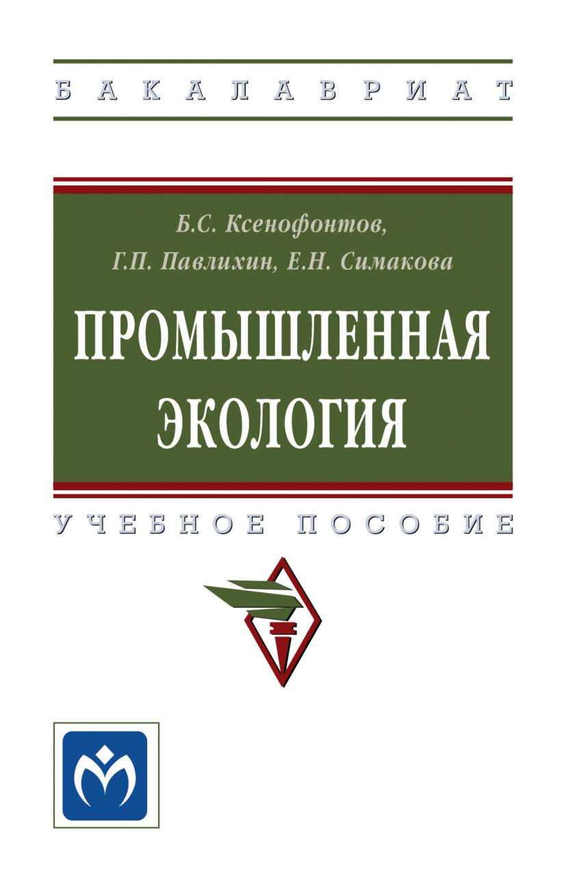 Промышленная экология Учебное пособие