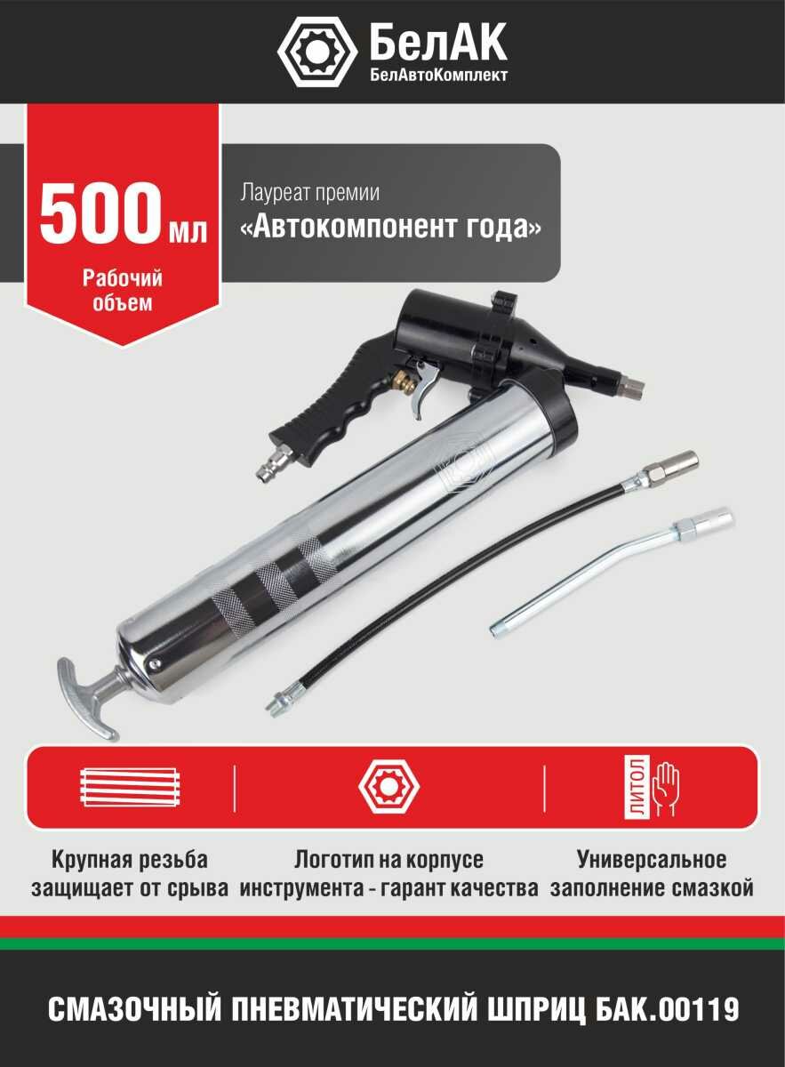 Шприц смазочный пневматический БелАК 500 мл — фото 10