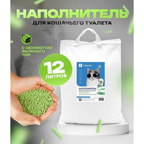 Наполнитель с ароматом Зеленого чая 12л.