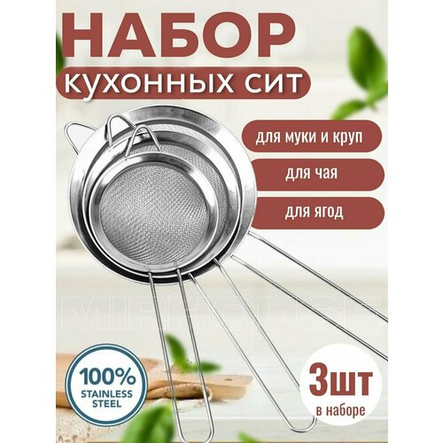 Сита для просеивания с ручкой 3 шт