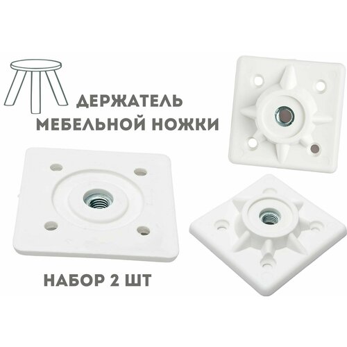 Держатель мебельной ножки, подпятник Белый 2шт, М10 мебельные крепления.