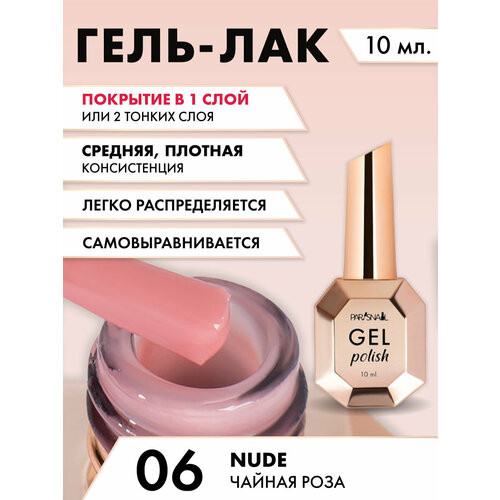 Гель-лак Nude 06 Чайная роза ParisNail 10 мл