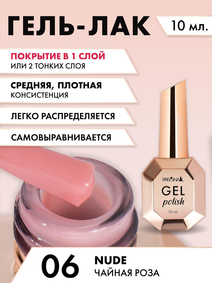 Гель-лак Nude 06 Чайная роза ParisNail 10 мл