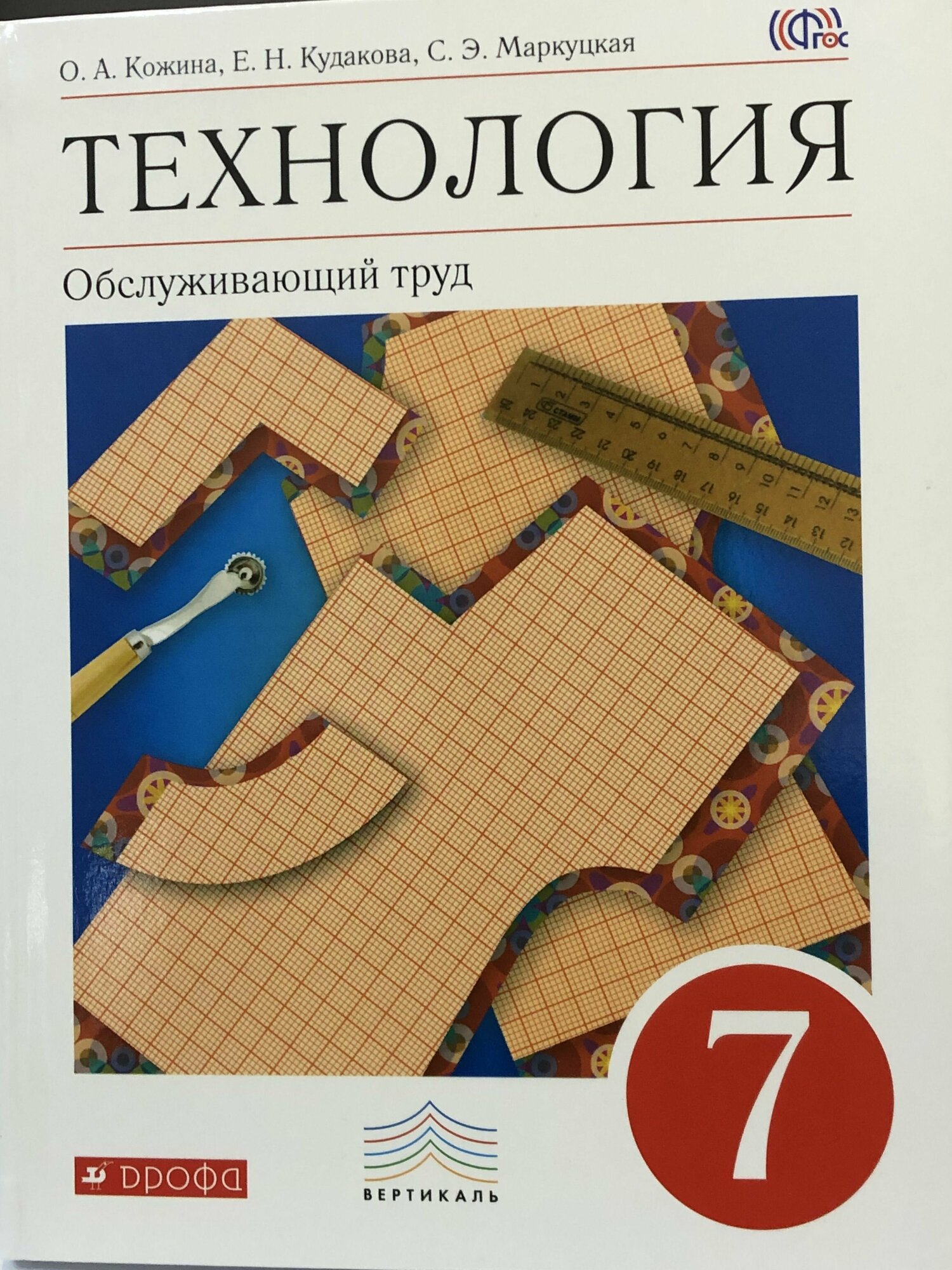 Кожина. Технология 7 кл. Обслуживающий труд. Учебник. ФГОС .