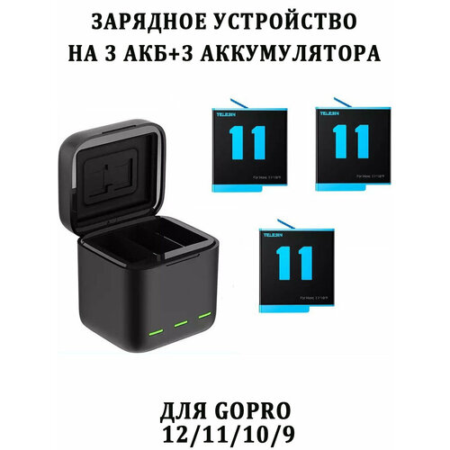 Зарядное устройство Telesin GP-BNC-902-B+3 аккумулятора для GoPro 12 11 10 9 зу куб telesin 2 акб gopro 8