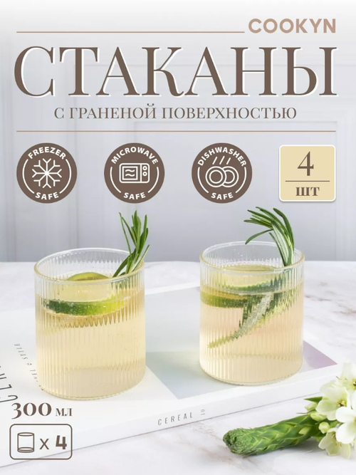 Набор стаканов COOKYN BG2-300-CL х 4, граненный, прозрачный, 4 х 300 мл