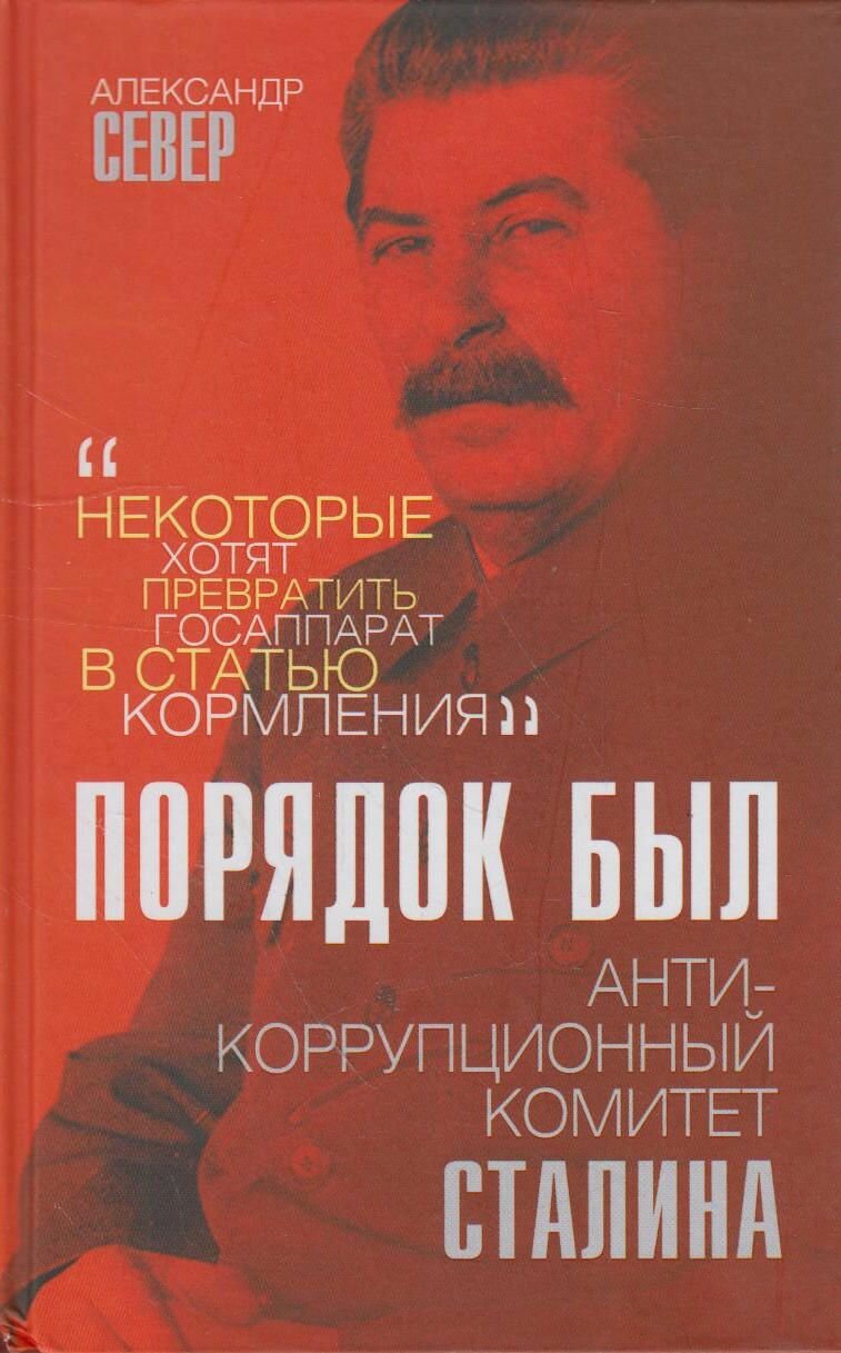 Порядок был. Антикоррупционный комитет Сталина - фото №14