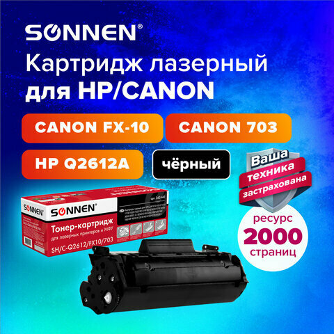 Картридж лазерный SONNEN (SH/C-Q2612/FX10/703)для HP 1010/1018/CANON 4018/2900, рес 2000 стр, 362440