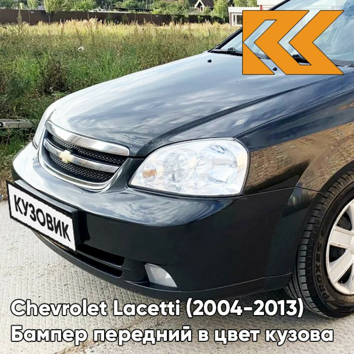 Бампер передний в цвет кузова Chevrolet Lacetti Шевроле Лачетти седан 87U Pearl Black Черный — фото 2