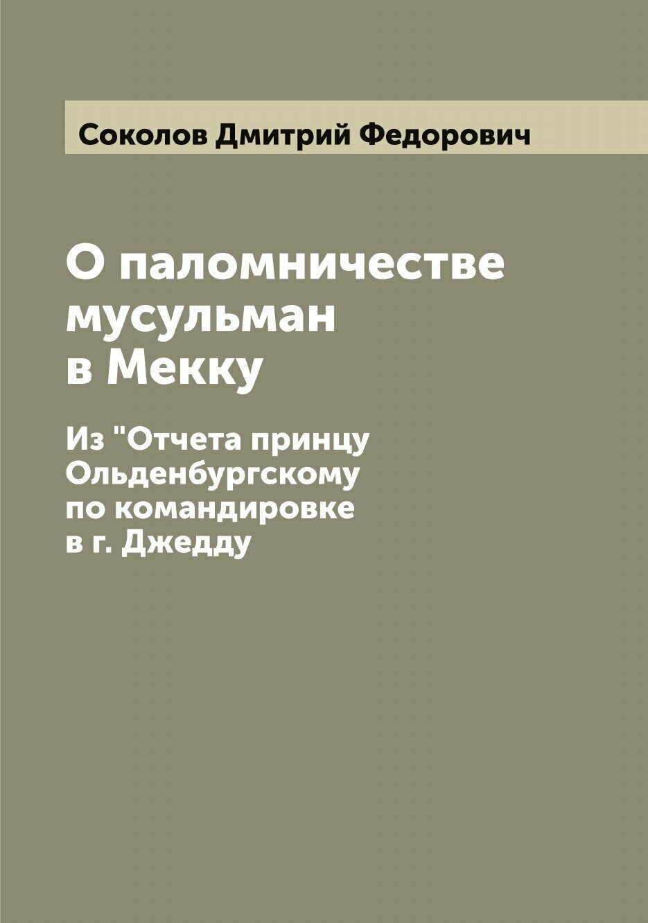 О паломничестве мусульман в Мекку. Из "Отчета принцу Ольденбургскому по командировке в г. Джедду"