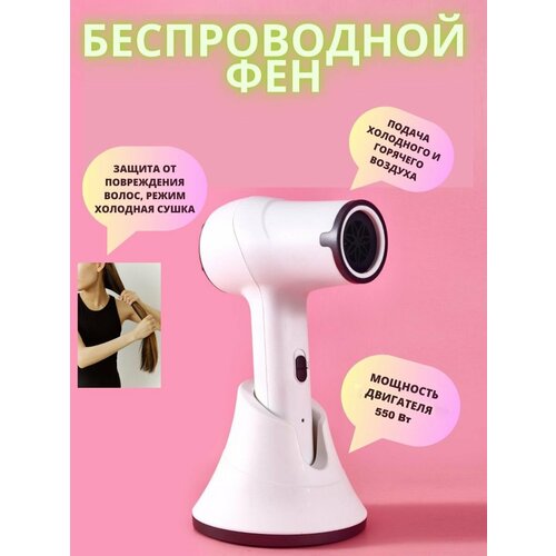 Беспроводной фен для волос с подставкой 738400₽
