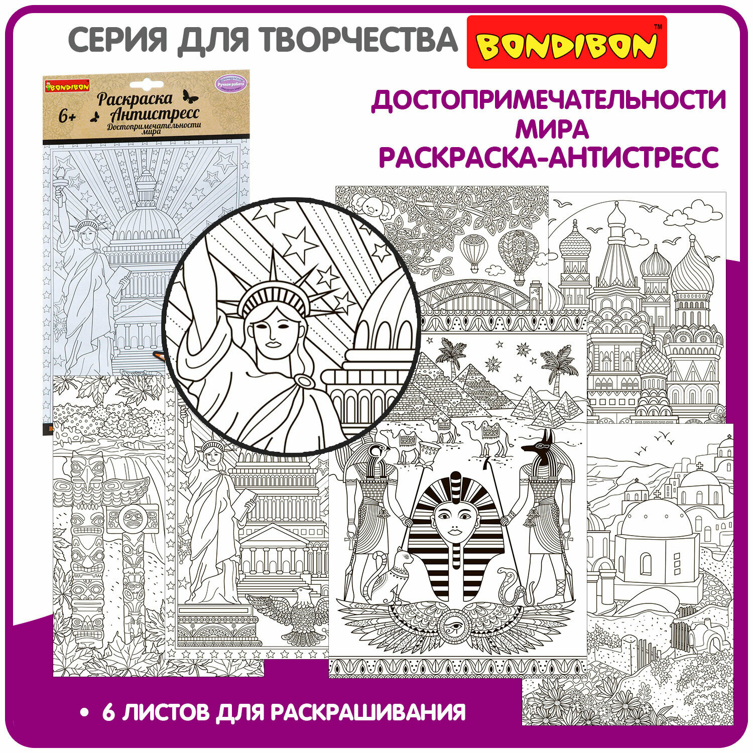 Набор раскрасок антистресс BONDIBON, Достопримечательности мира, 6 листов 30х21 см