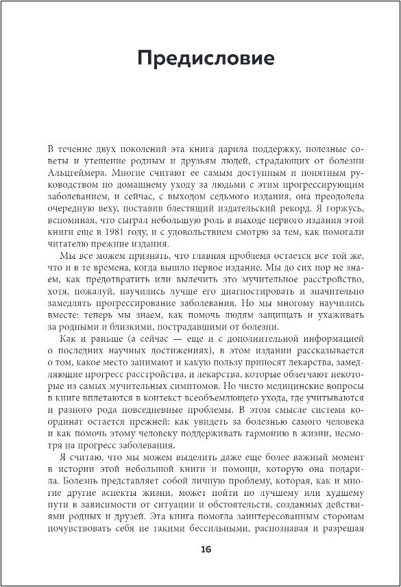 День, в котором 36 часов. Семейное руководство по уходу за людьми, страдающими болезнью Альцгеймера и другими видами деменции - фото №10