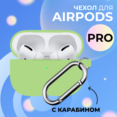 Ультратонкий чехол для Apple AirPods Pro / Силиконовый кейс с карабином для беспроводных наушников Эпл Аирподс Про из гибкого силикона, Зеленая матча