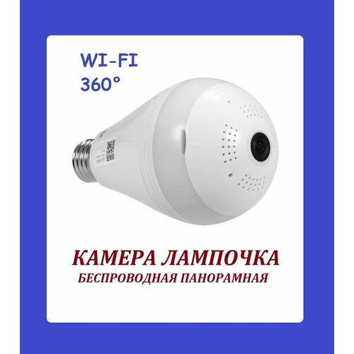 Wi-Fi беспроводная панорамная IP камера лампочка для домашнего видеонаблюдения Рыбий глаз 225900₽