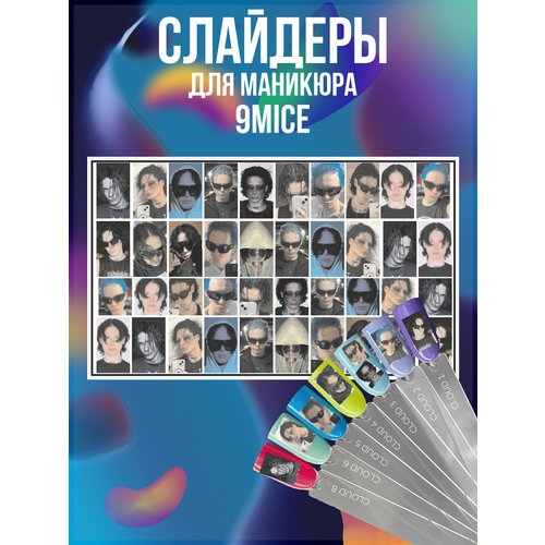 Наклейки для ногтей 9mice Сергей Дмитриев