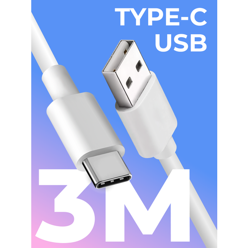 Кабель Type-C / USB для зарядки мобильных устройств / Длина 3 метра / Провод для телефона, планшета, наушников / Шнур с разъемом ЮСБ Тайп Си / Белый