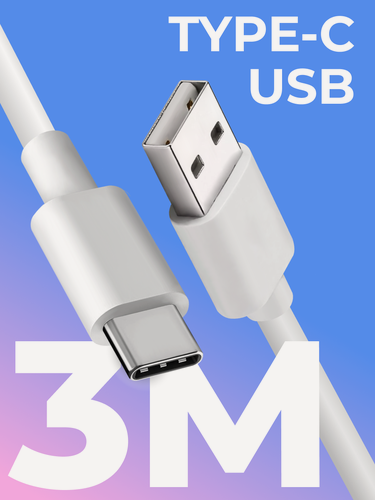 Изображение товара Кабель Type-C-USB 3м, быстрая зарядка провод для iPhone, Samsung, Xiaomi, наушников и передача данных с ноутбуков