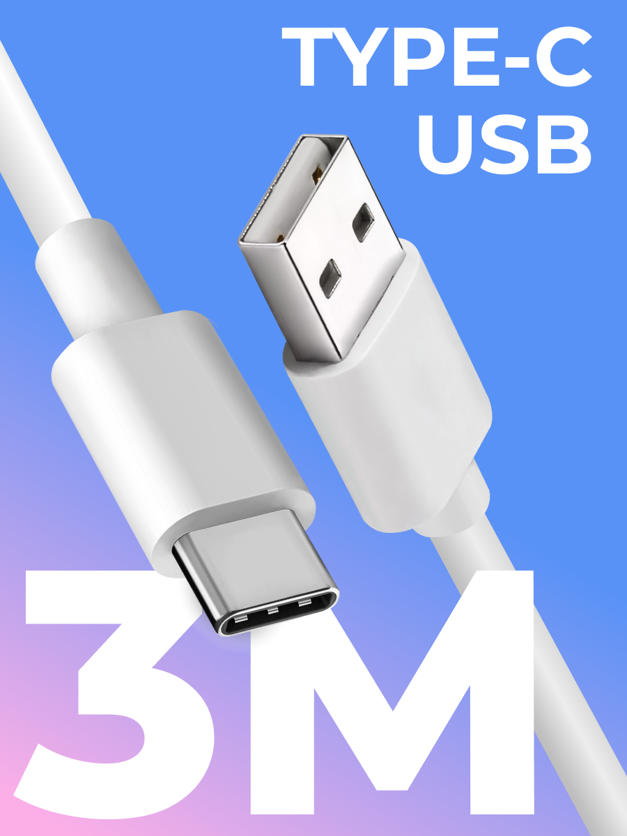 Кабель Type-C / USB для зарядки мобильных устройств / Длина 3 метра / Провод для телефона планшета наушников / Шнур с разъемом ЮСБ Тайп Си / Белый