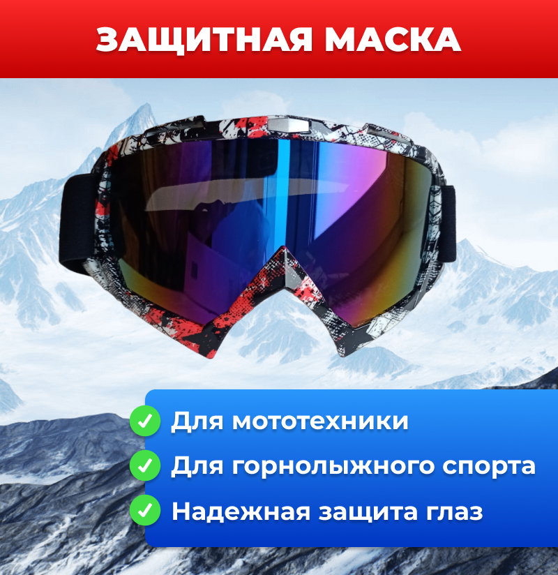 Защитные очки, защитная маска для мототехники и горнолыжного спорта