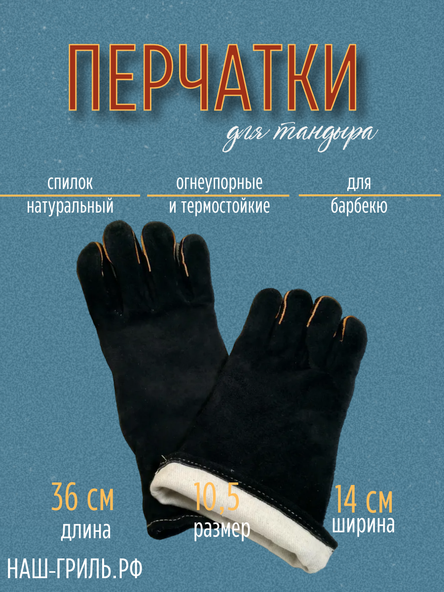 фото Перчатки термостойкие для тандыра и барбекю