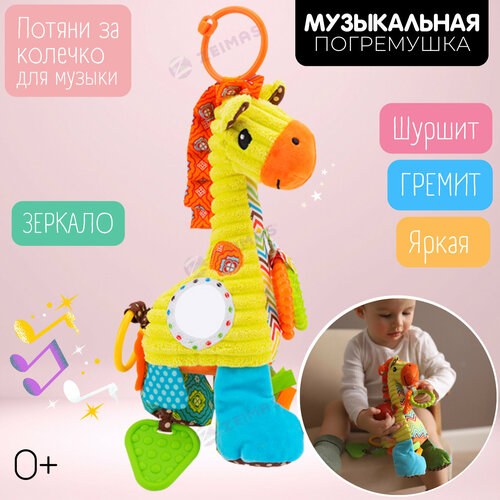 Развивающая игрушка-подвеска Жираф музыкальная / Погремушка / Подвесная погремушка / Дуга игровая / Погремушки прорезыватели для малышей / Мобиль / Погремушка музыкальная на коляску и кроватку / Развивающая игрушка для новорожденных