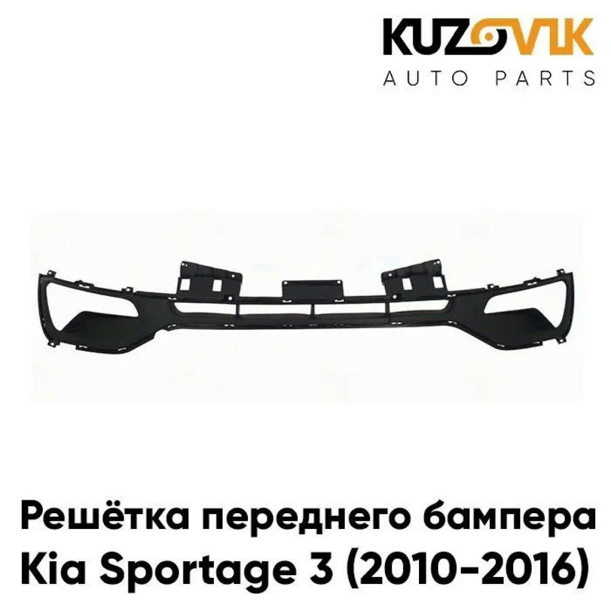 Решётка переднего бампера нижняя Kia Sportage 3 (2010-2016)