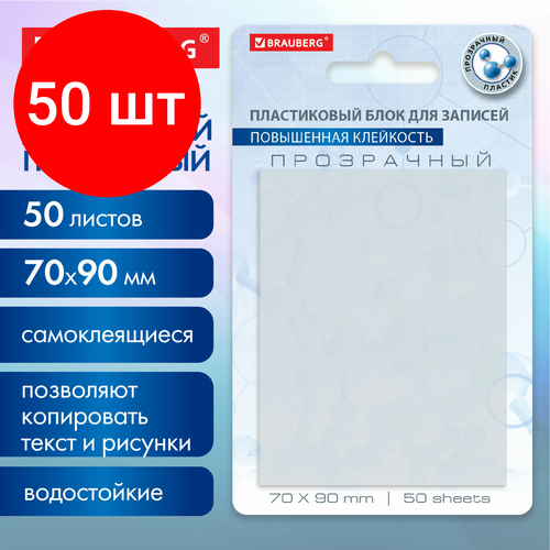 Комплект 50 шт, Блок самоклеящийся прозрачный (стикеры) BRAUBERG TRANSPARENT 90х70 мм, 50 листов, 115206 стикеры водостойкие со вкусом для напитков 10 30 50 шт