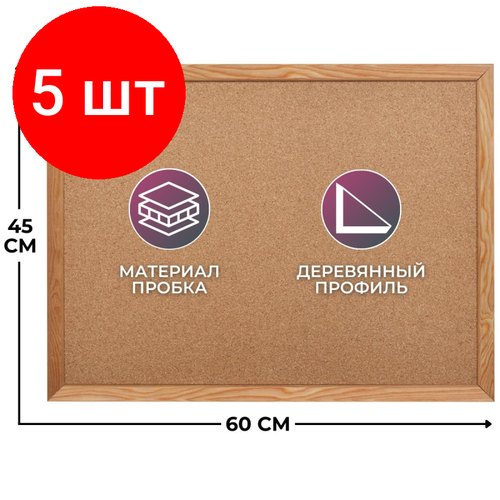 Комплект 5 штук, Доска пробковая 45х60 Attache Economy деревянная рама