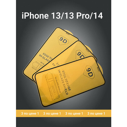 Защитное стекло на iPhone 13 / 13 Pro / 14