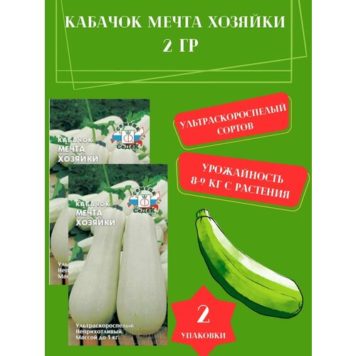 Кабачок Мечта Хозяйки,2 упаковки семена кабачок седек мечта хозяйки 2 г