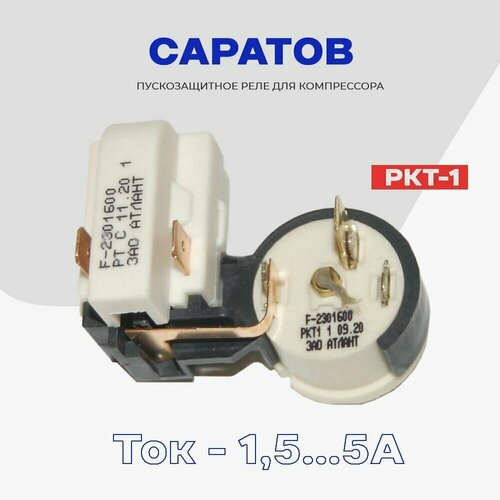 Реле для компрессора холодильника Саратов пусковое-защитное РКТ-1 (64114901600) / Рабочий ток 1,5 - 5 А
