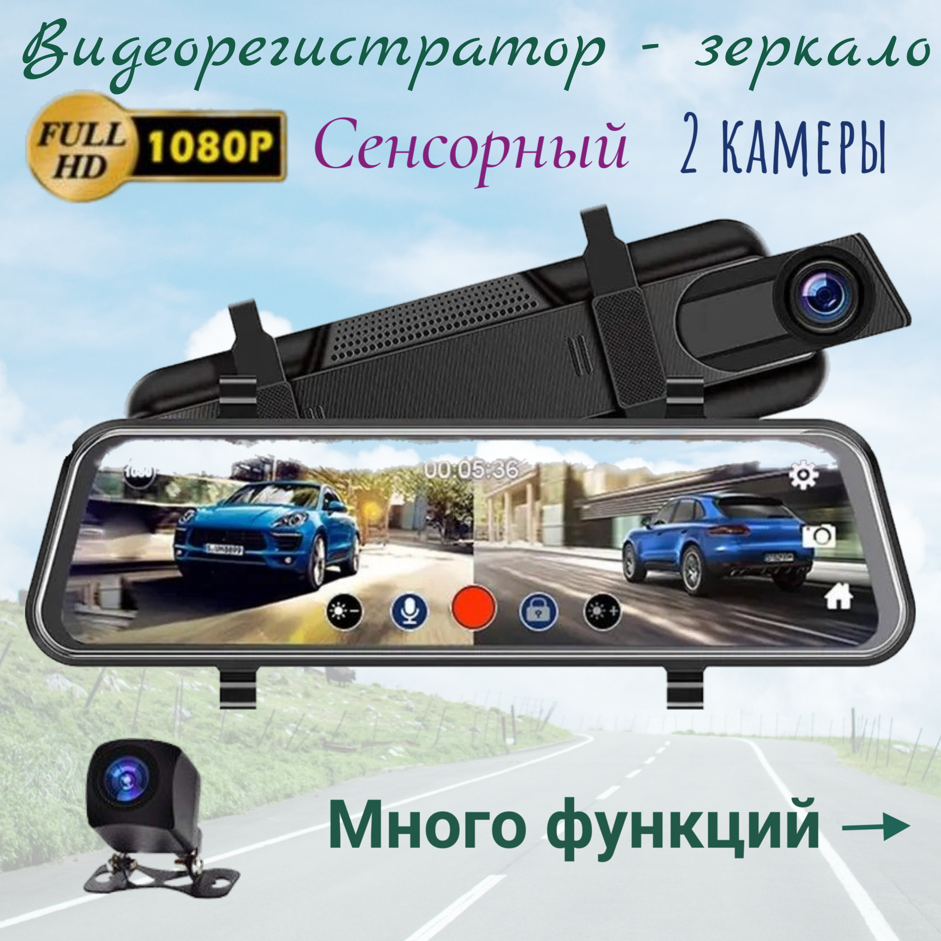 Автомобильный регистратор - зеркало Fuii HD 1080, сенсорный, с камерой заднего вида, G - сенсор, циклическая запись, помощь при парковке