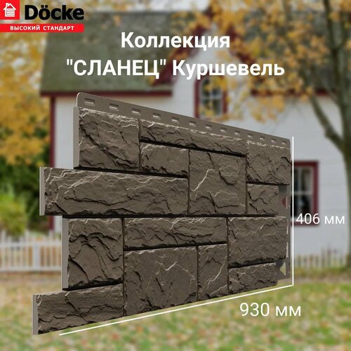 Панель фасадная сланец Куршавель (930*406 мм) Docke STANDART - (1 уп/10шт) панель фасадная флемиш желтый жженый 1095 420 мм docke standart 1 уп 10шт