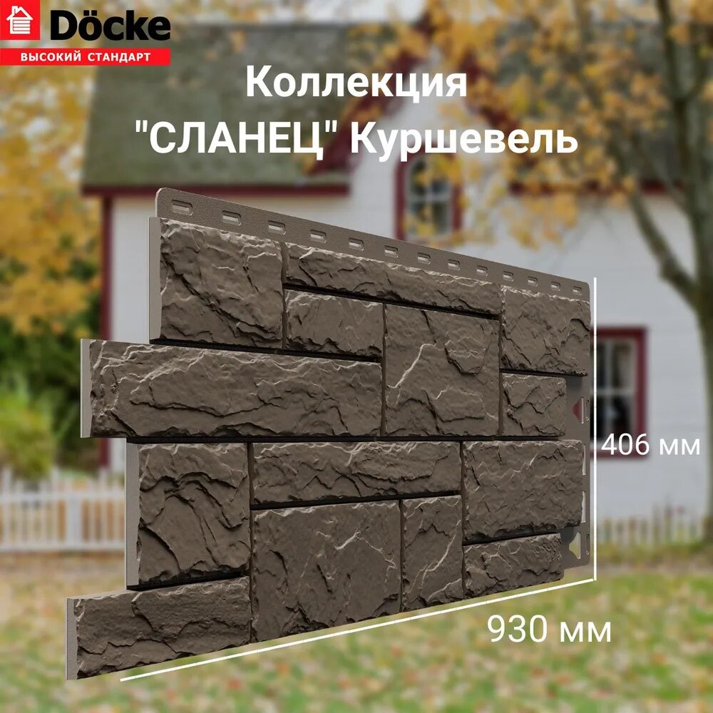 Панель фасадная сланец Куршавель (930*406 мм) Docke STANDART - (1 уп/10шт)