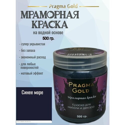 Мраморная краска Pragma Gold, Синее море 0148, 500 гр