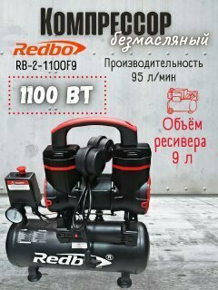 Компрессор воздушный поршневой безмасляный Redbo RB-2-1100F9