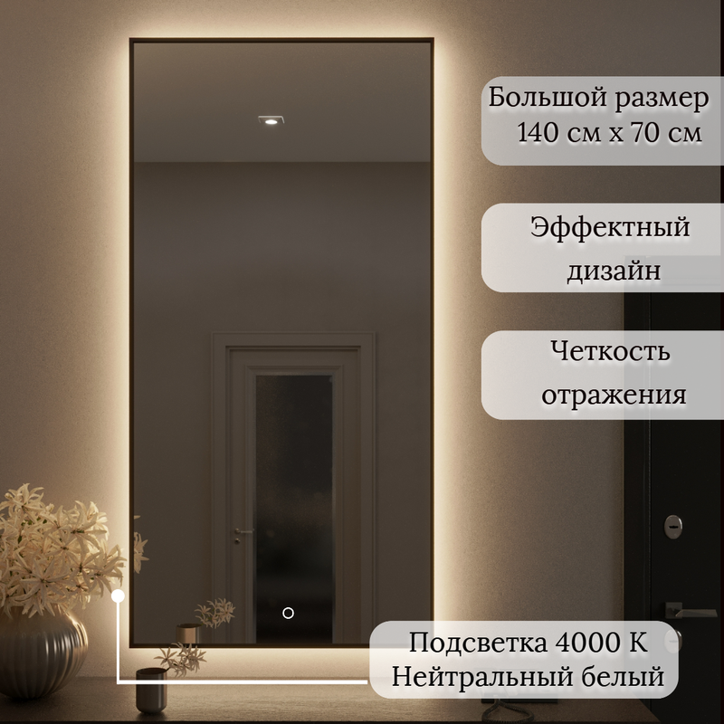 Зеркало с подсветкой 4000К с сенсорной кнопкой серии "SEVILLA" 140 см Х 70 см в раме черного цвета