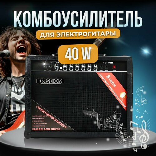 Комбоусилитель для электрогитары 40 Вт