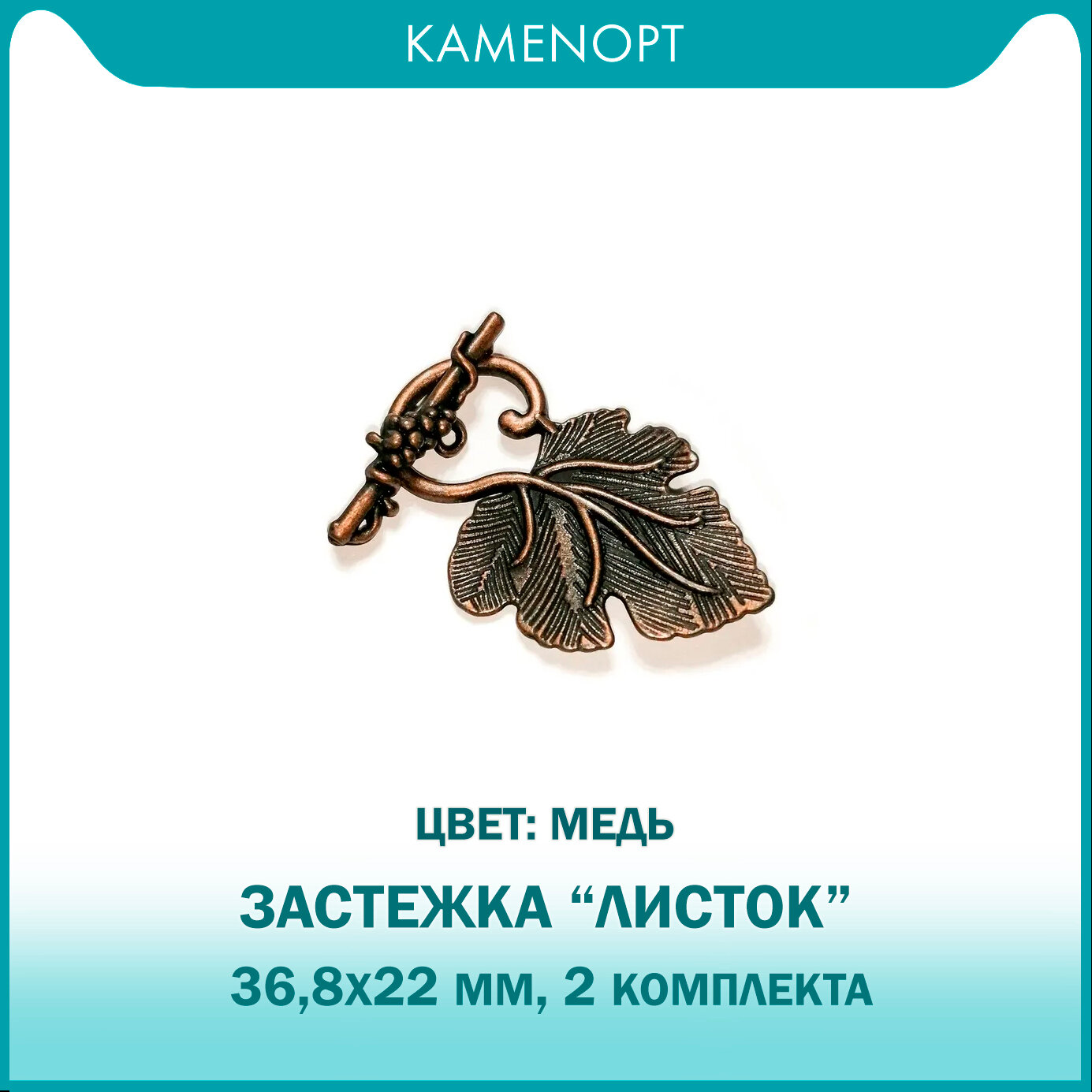 Застежка "Листок" KamenOpt, 36,8х22 мм, цвет: Медь, 2 комплекта (9 г.)