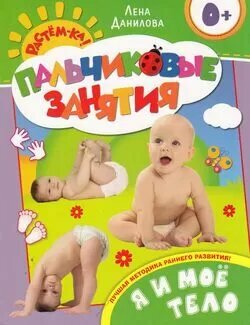 Я и мое тело (Данилова) (Пальчиковые занятия) (0+)