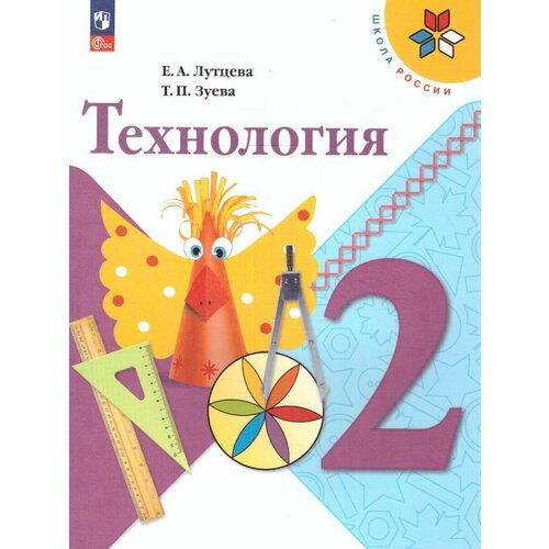 Технология 2 класс. Учебник Лутцева Е. А. / Зуева Т. П. (ФП2022)