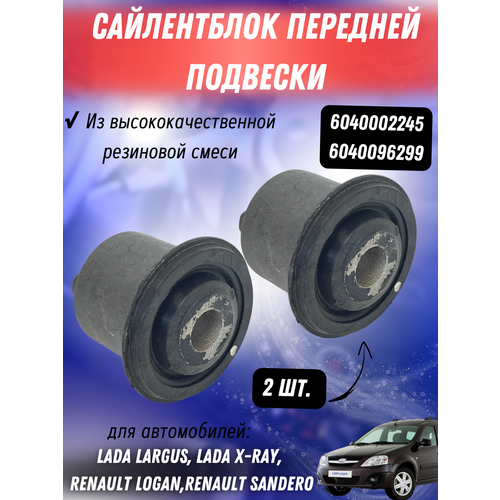 Комплект сайлентблоков переднего рычага 2 шт на Лада Ларгус Рено Логан Сандеро Х-рей Арт 6040002245 6040096299 596₽
